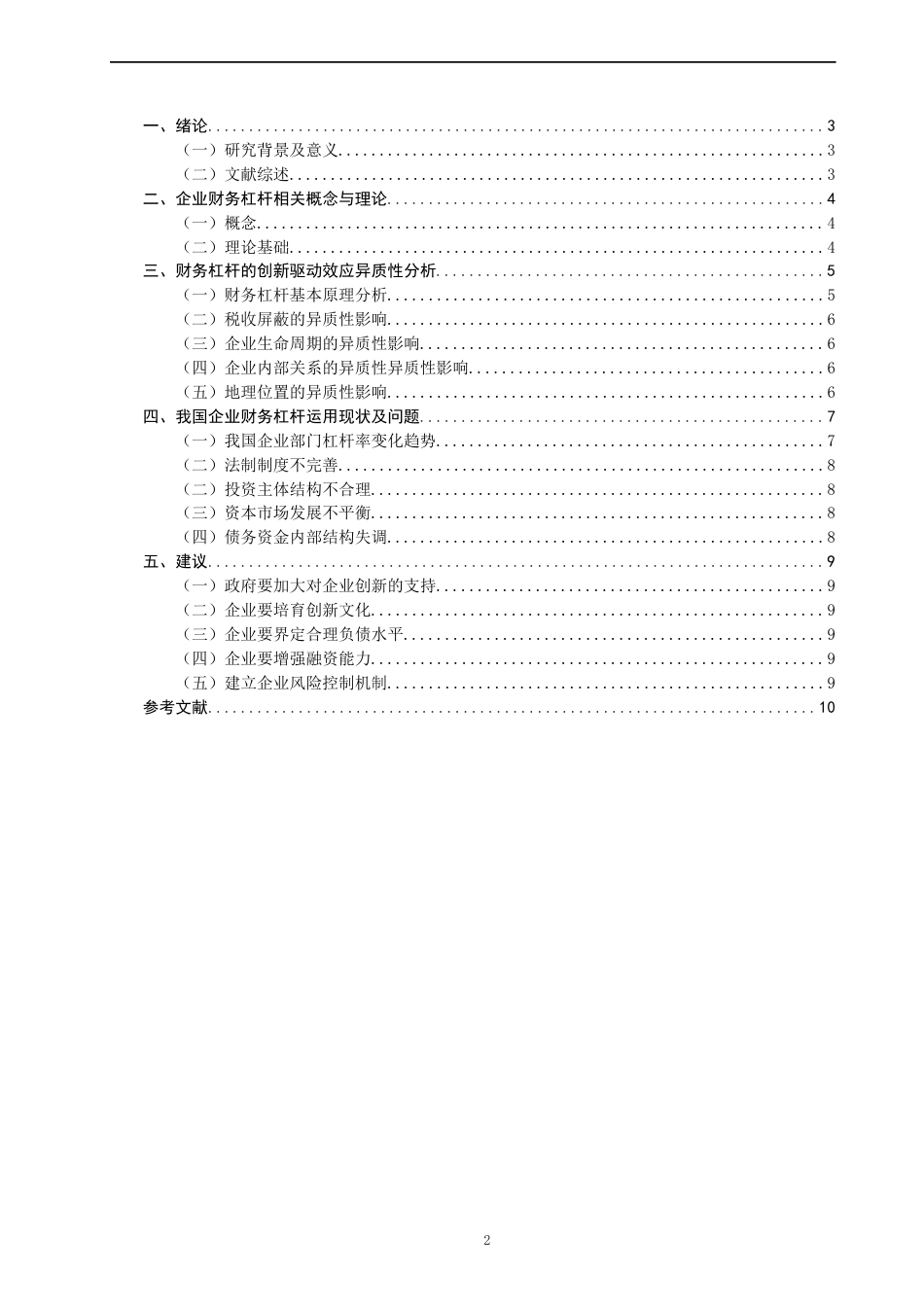 22年WP 财务杠杆的创新驱动效应研究-约12483字符.docx_第2页