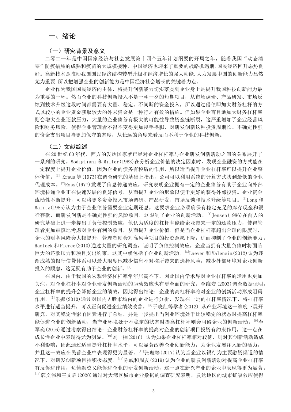 22年WP 财务杠杆的创新驱动效应研究-约12483字符.docx_第3页