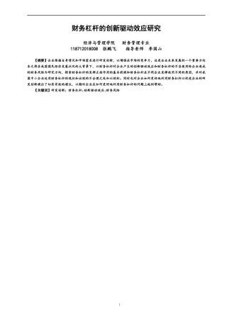 22年WP 财务杠杆的创新驱动效应研究-约12483字符.docx