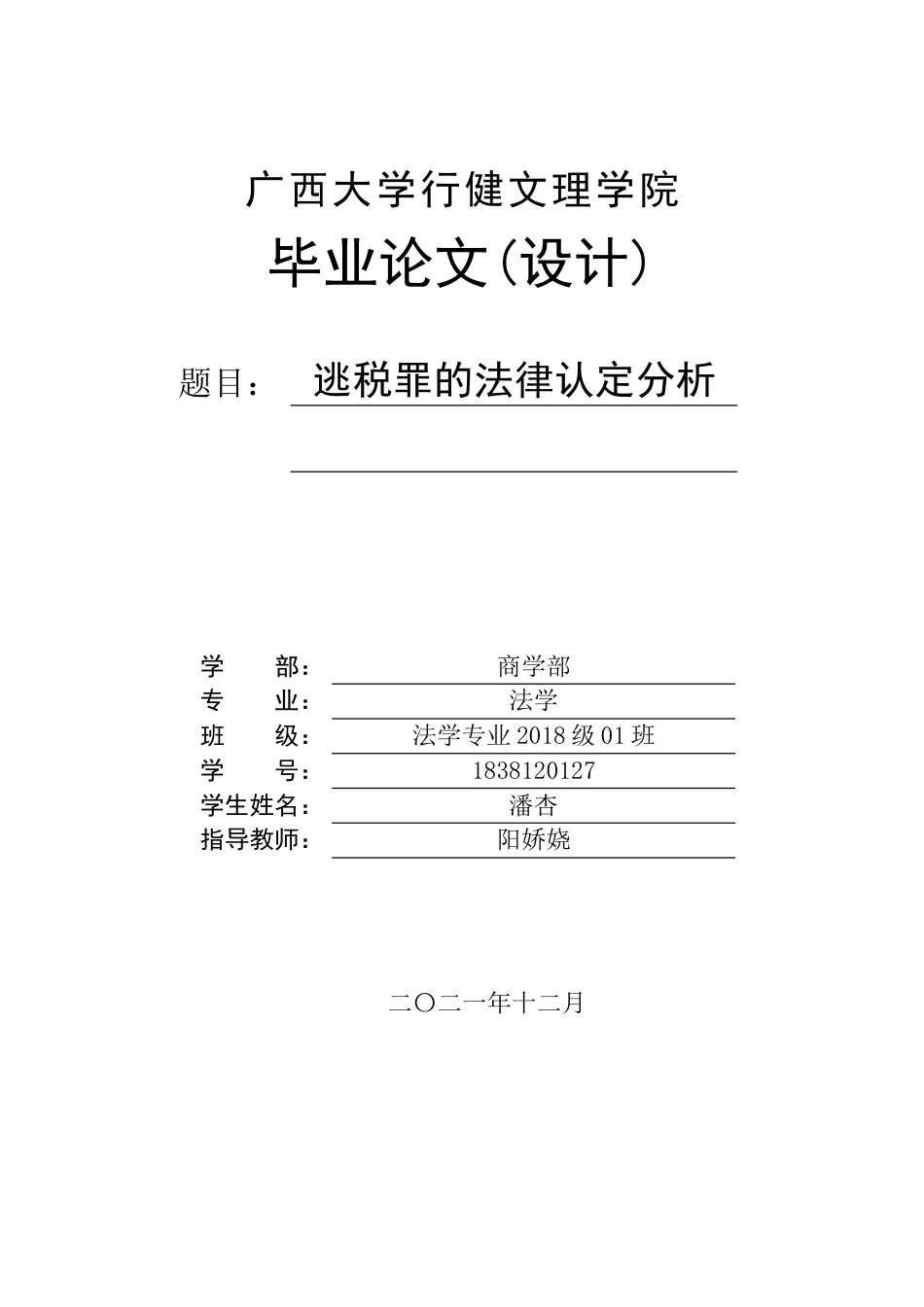 22年WP 逃税罪的法律认定分析-约14328字符.docx_第1页