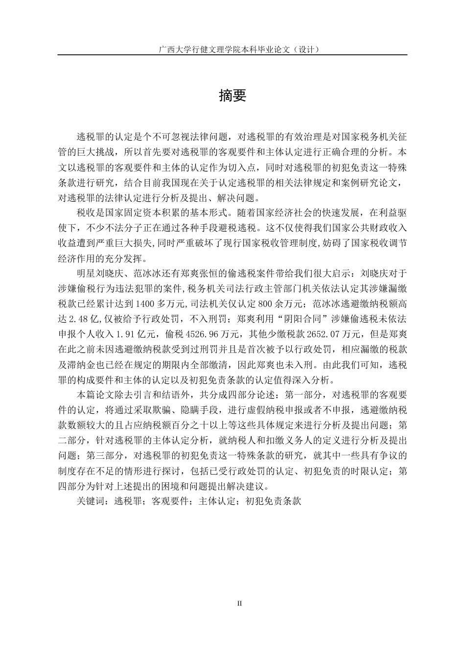 22年WP 逃税罪的法律认定分析-约14328字符.docx_第3页