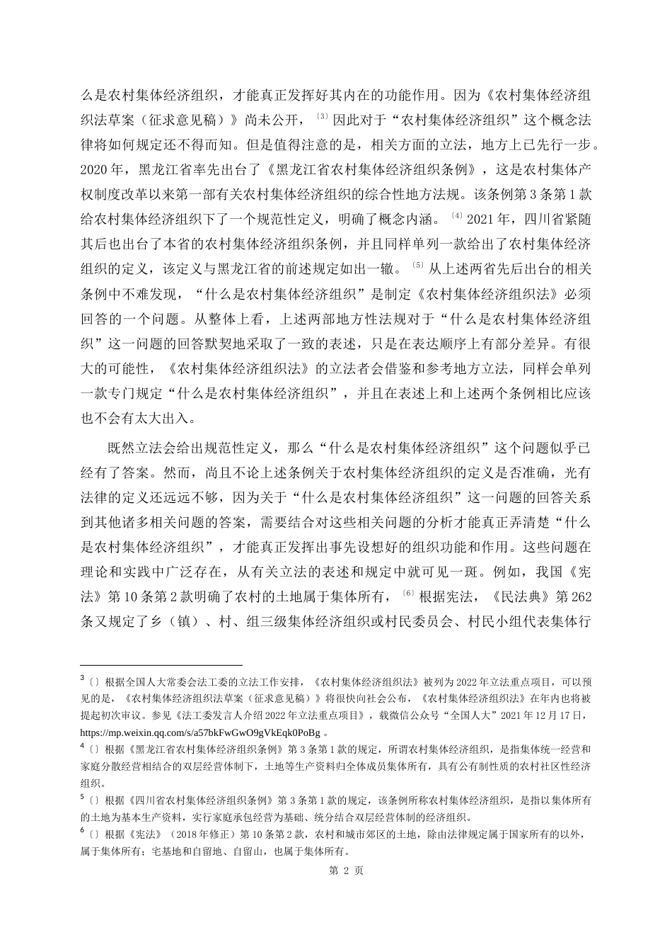 22年WP 什么是农村集体经济组织-约11332字符.docx_第2页