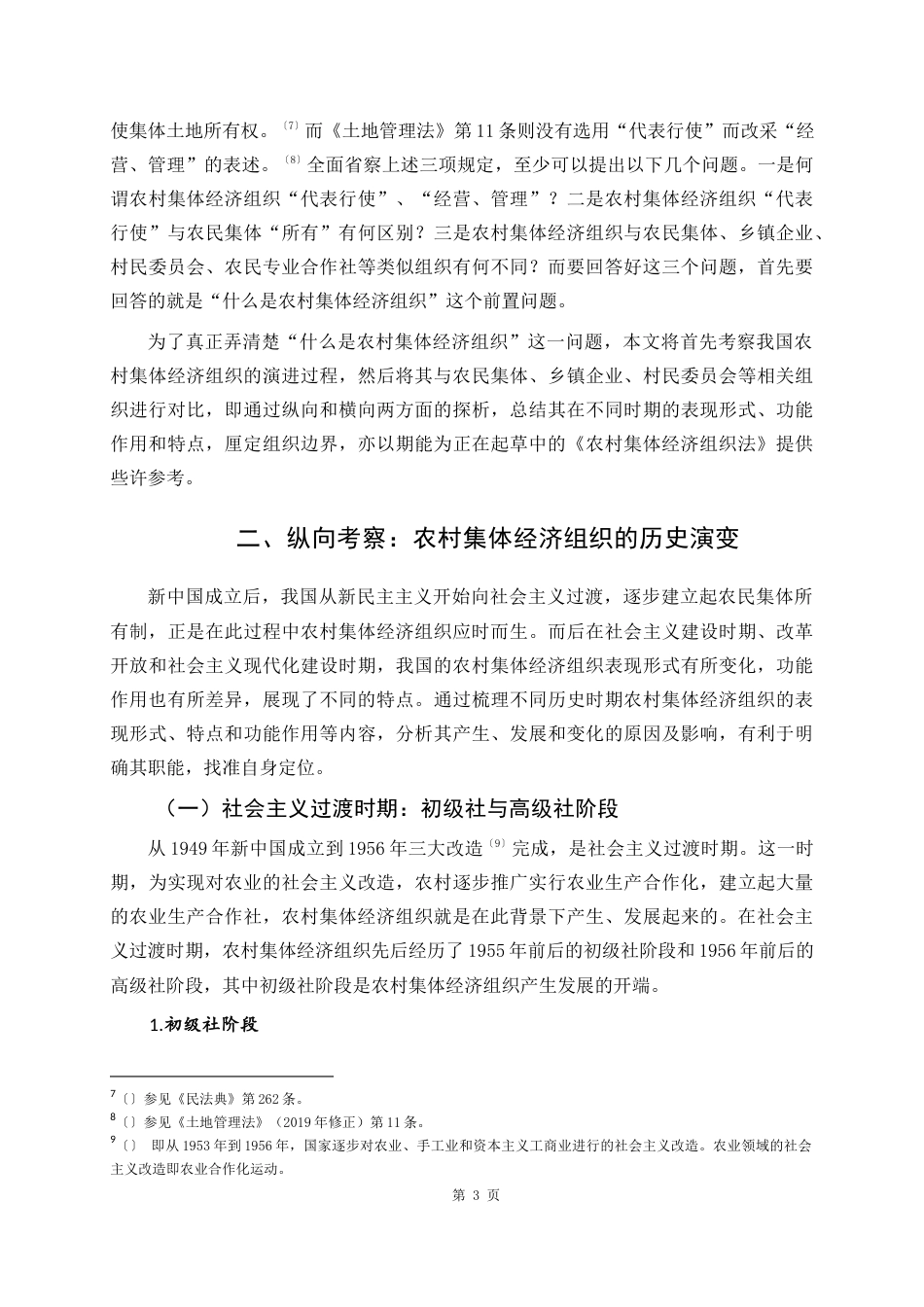 22年WP 什么是农村集体经济组织-约11332字符.docx_第3页