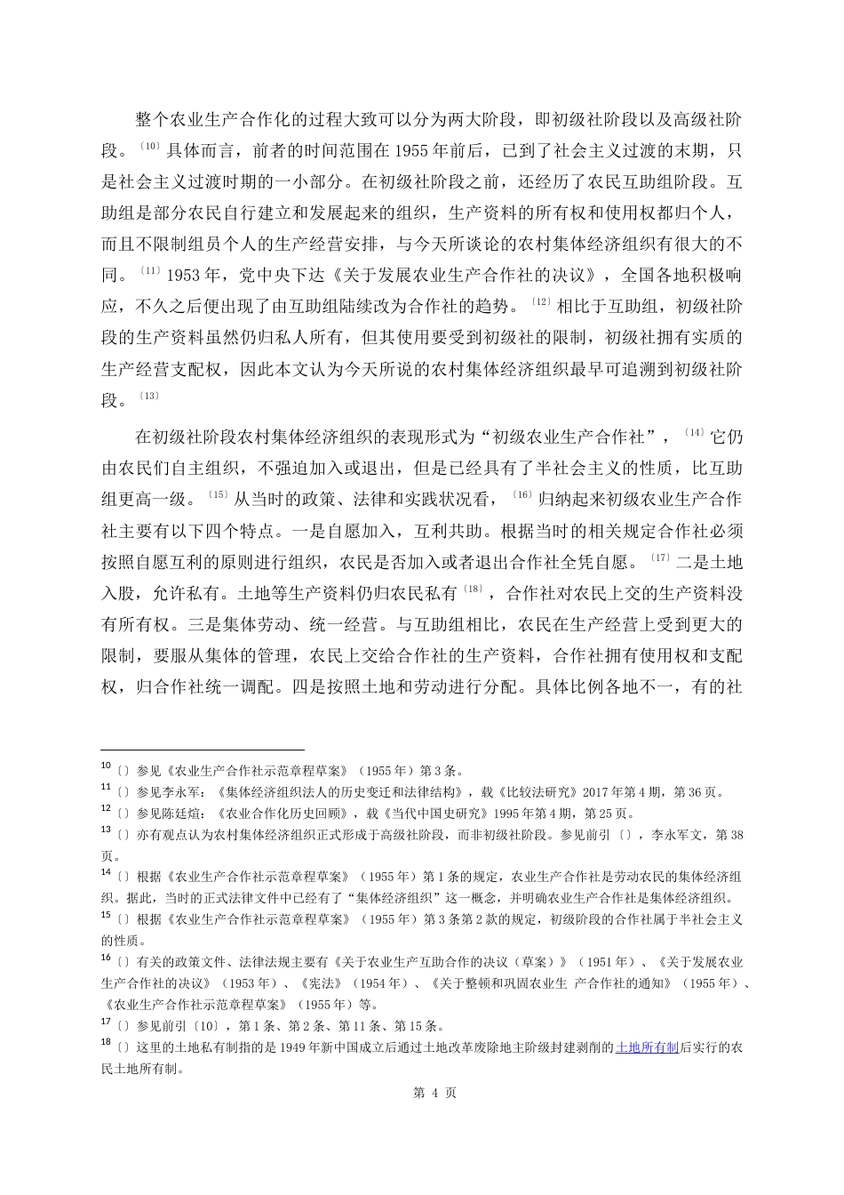 22年WP 什么是农村集体经济组织-约11332字符.docx_第4页
