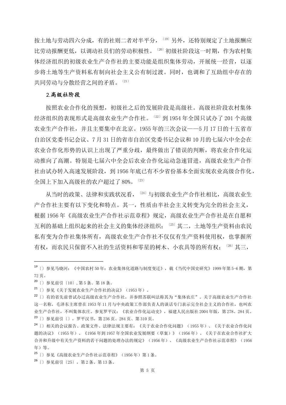 22年WP 什么是农村集体经济组织-约11332字符.docx_第5页