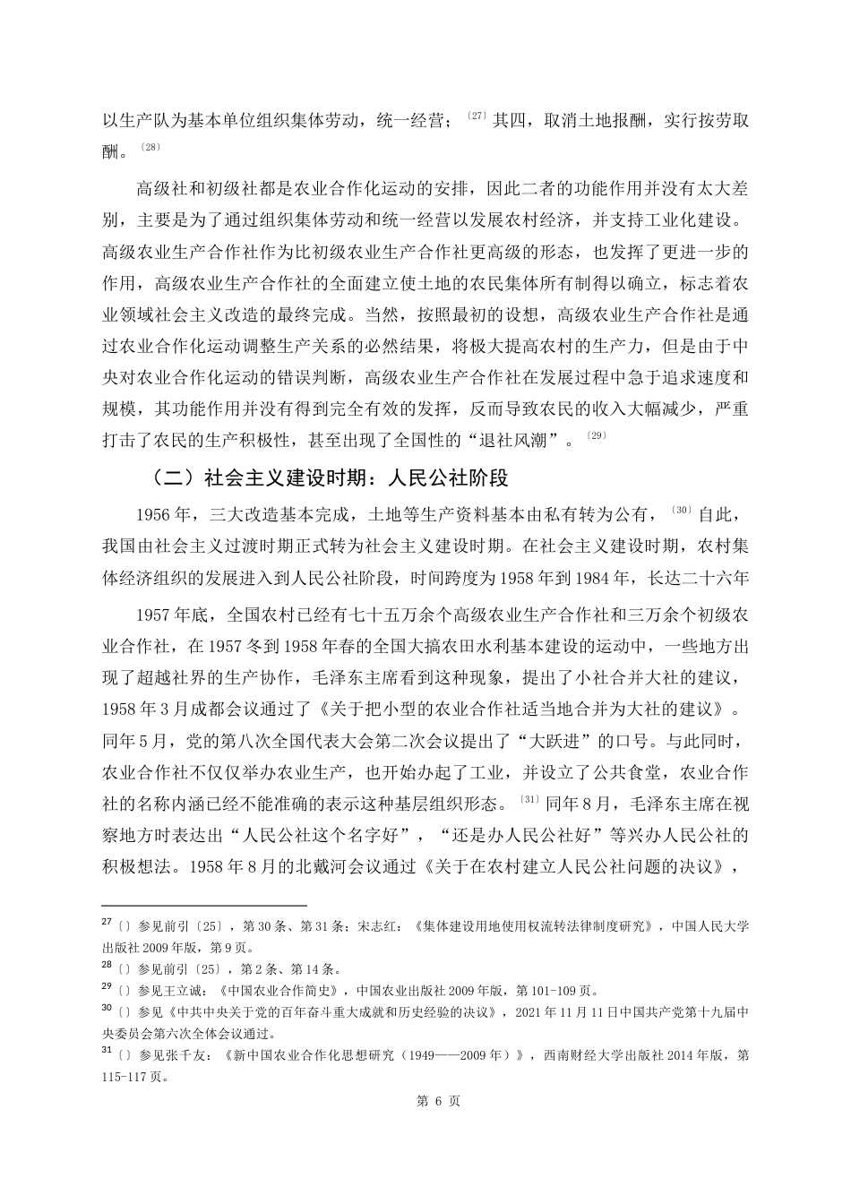 22年WP 什么是农村集体经济组织-约11332字符.docx_第6页