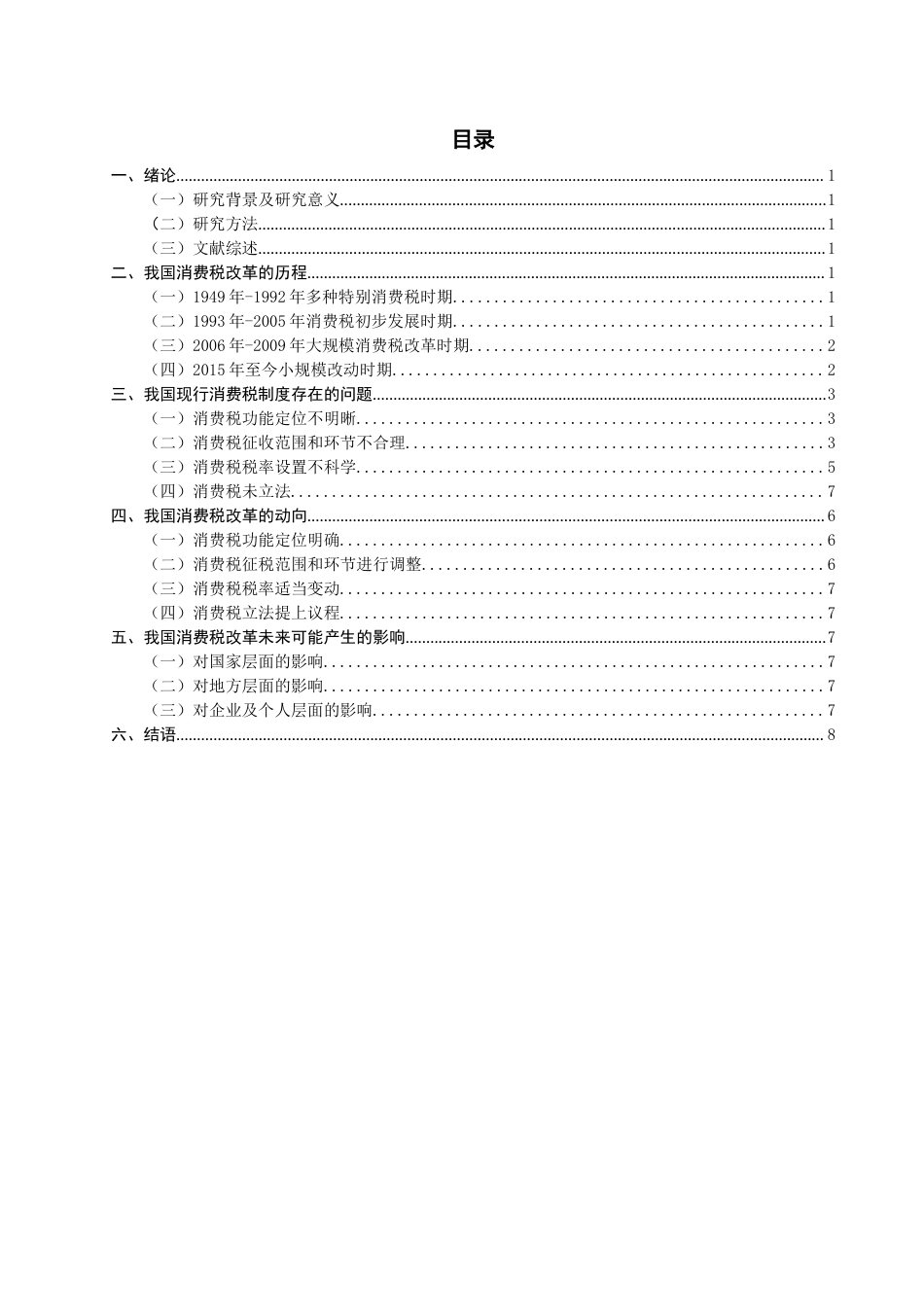 22年WP终稿 我国消费税改革的动向及影响改重-约15796字符.docx_第2页