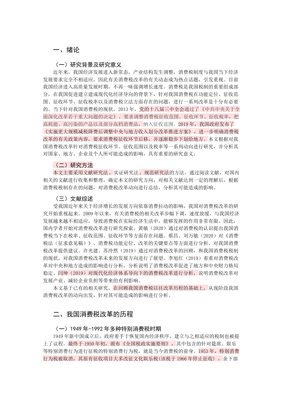 22年WP终稿 我国消费税改革的动向及影响改重-约15796字符.docx_第3页