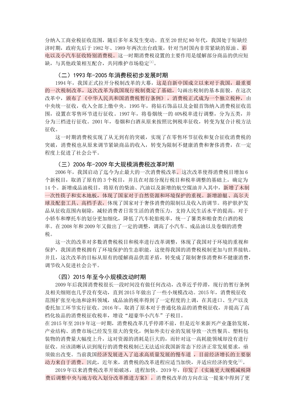 22年WP终稿 我国消费税改革的动向及影响改重-约15796字符.docx_第4页