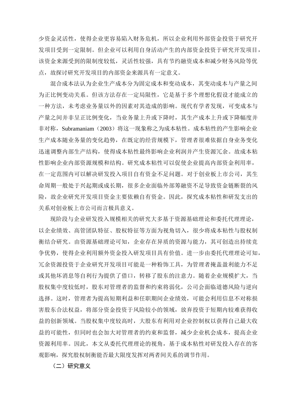 22年WP 成本粘性对研发投入影响的实证研究（基于股权制衡的视角）-约15578字符.docx_第2页