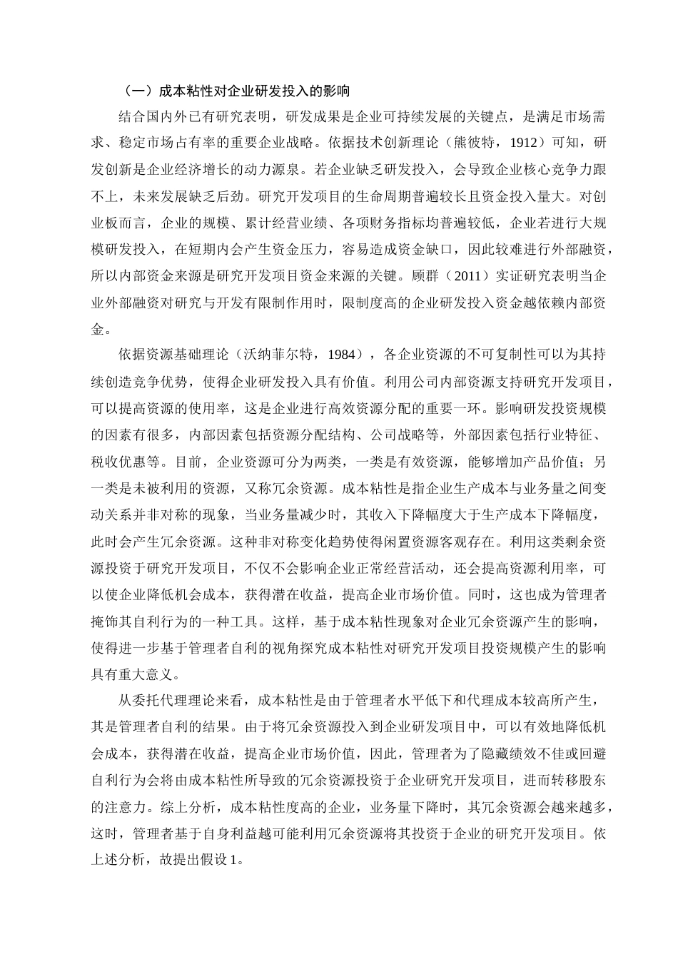 22年WP 成本粘性对研发投入影响的实证研究（基于股权制衡的视角）-约15578字符.docx_第4页