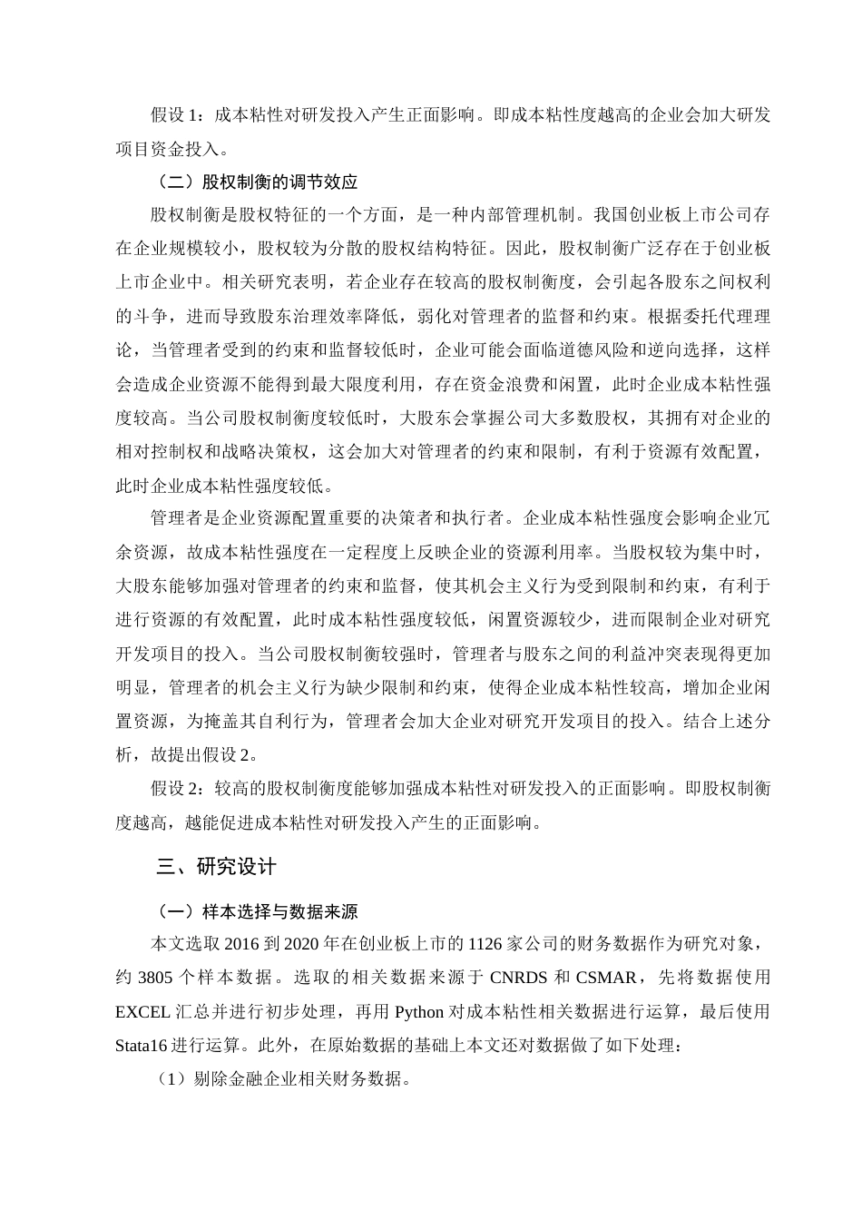 22年WP 成本粘性对研发投入影响的实证研究（基于股权制衡的视角）-约15578字符.docx_第5页