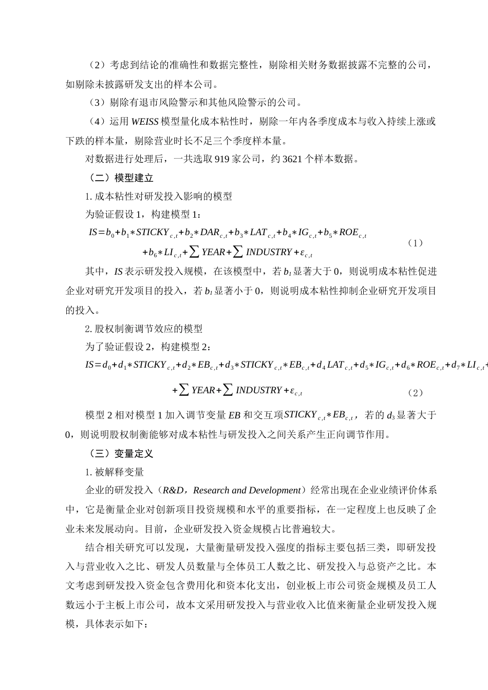 22年WP 成本粘性对研发投入影响的实证研究（基于股权制衡的视角）-约15578字符.docx_第6页