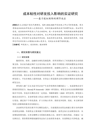 22年WP 成本粘性对研发投入影响的实证研究（基于股权制衡的视角）-约15578字符.docx