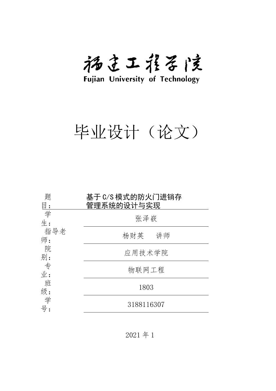 22年WP 基于CS模式的防火门进销存管理系统的设计与实现-约28825字符.docx_第1页