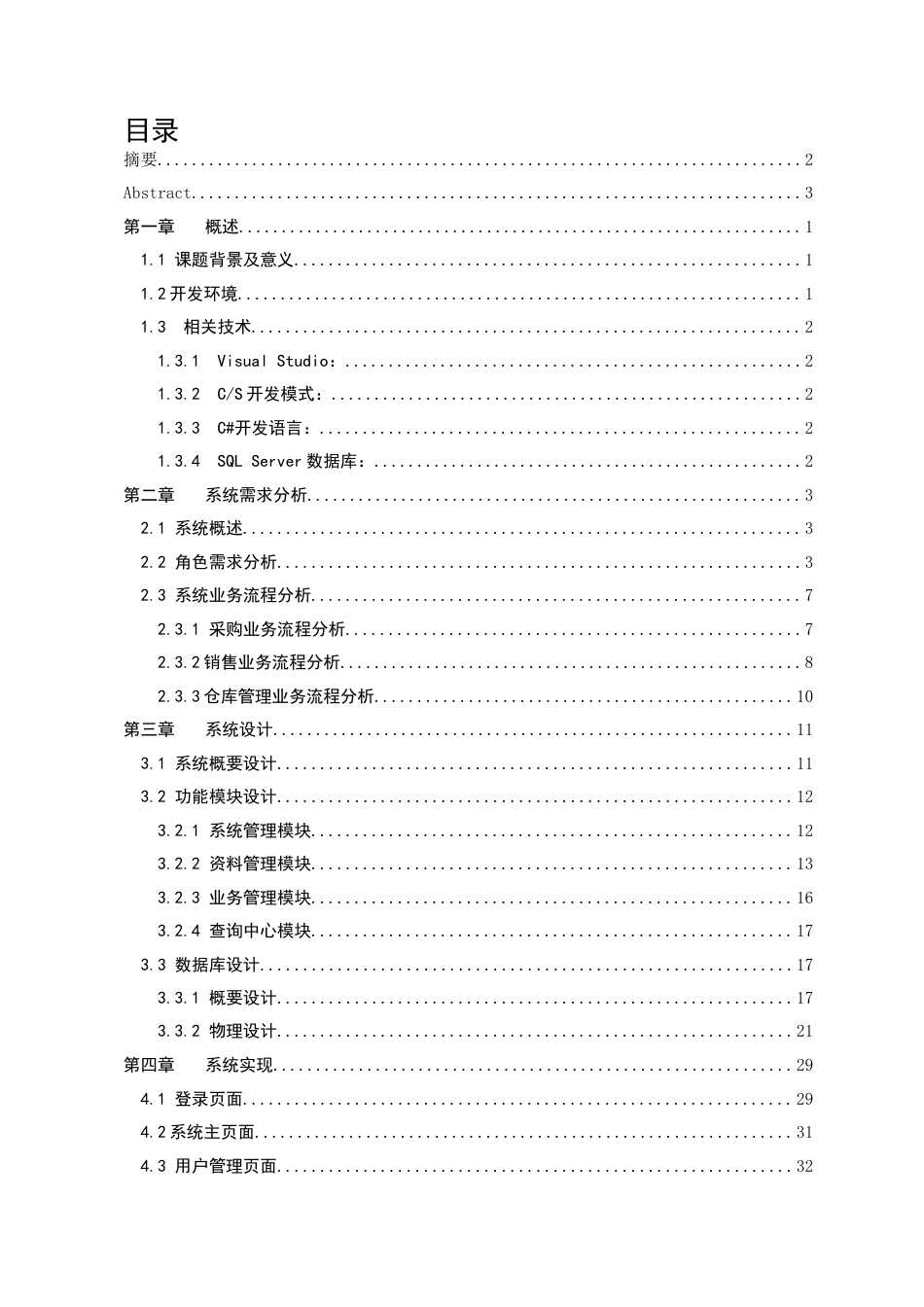 22年WP 基于CS模式的防火门进销存管理系统的设计与实现-约28825字符.docx_第3页