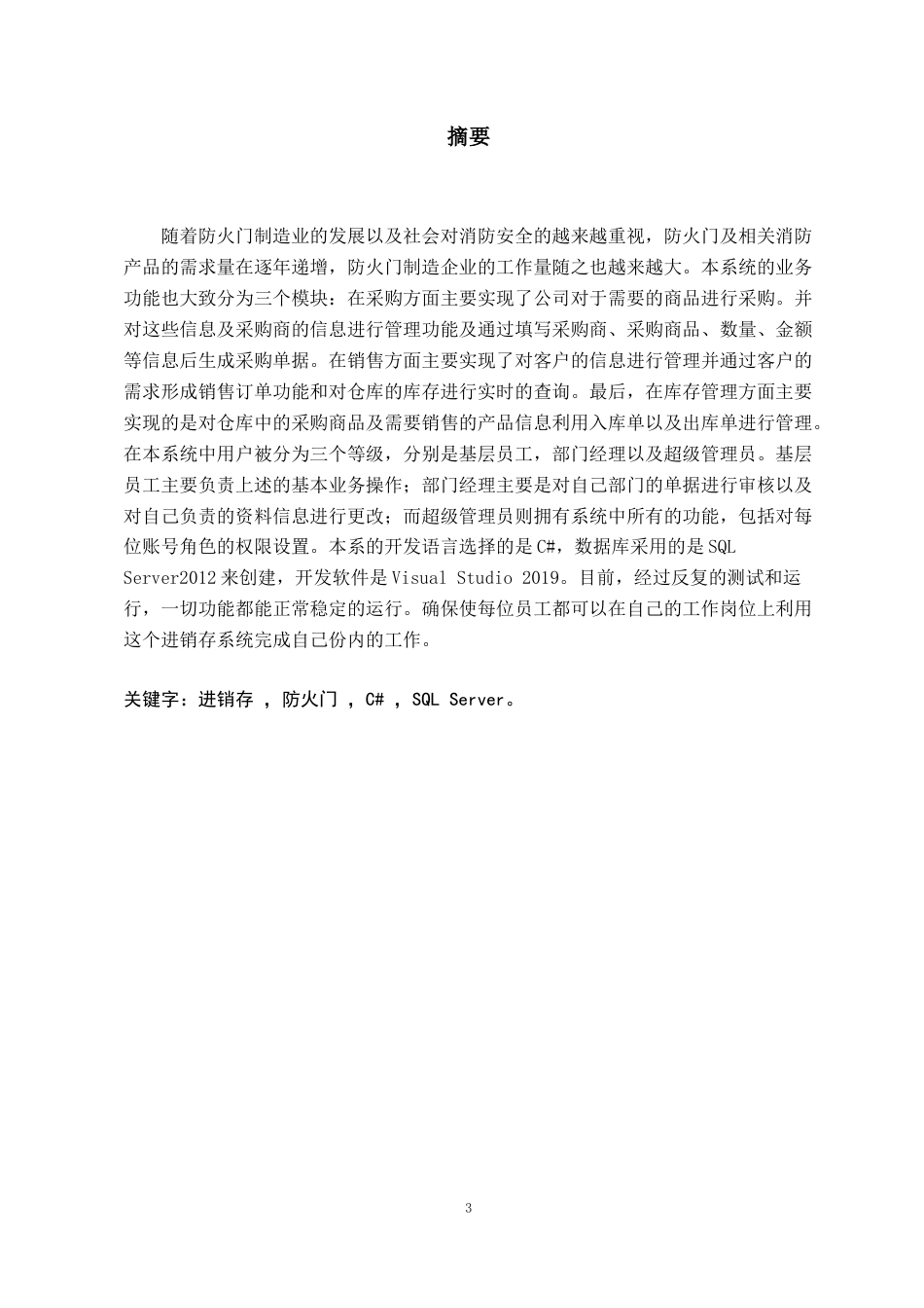 22年WP 基于CS模式的防火门进销存管理系统的设计与实现-约28825字符.docx_第5页