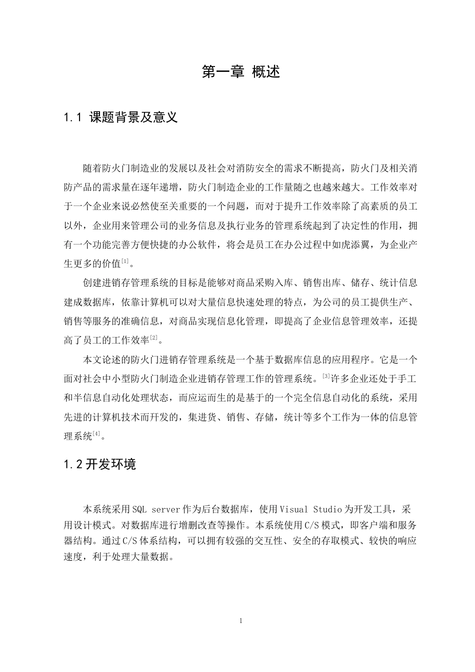 22年WP 基于CS模式的防火门进销存管理系统的设计与实现-约28825字符.docx_第7页