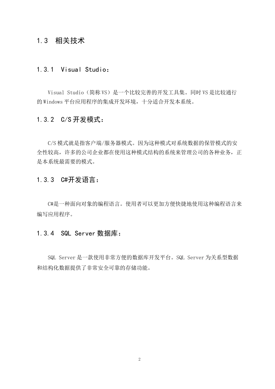 22年WP 基于CS模式的防火门进销存管理系统的设计与实现-约28825字符.docx_第8页