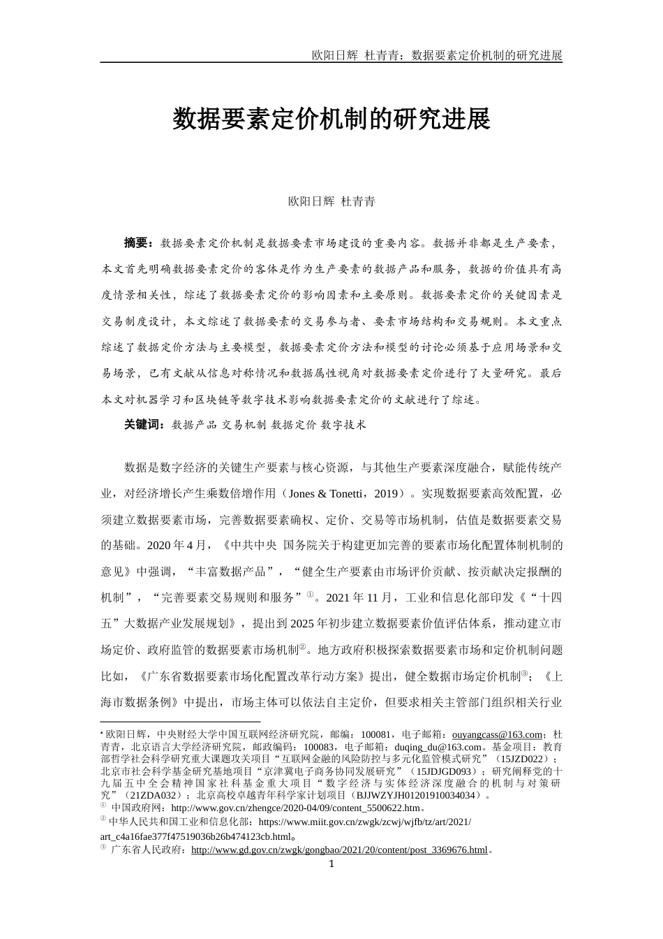 22年WP 数据要素定价机制的研究进展-约27559字符.docx_第1页
