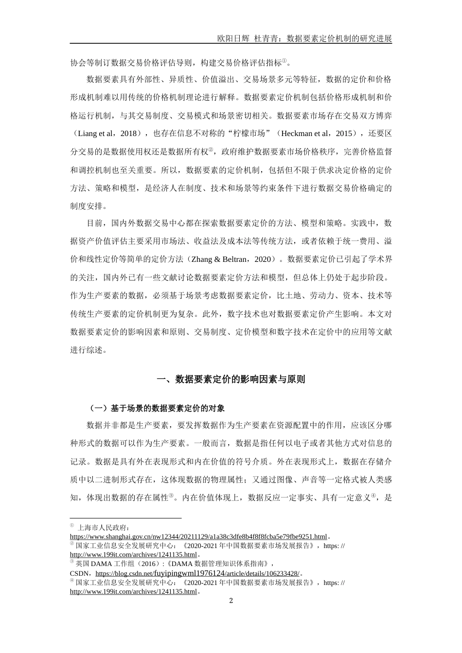22年WP 数据要素定价机制的研究进展-约27559字符.docx_第2页
