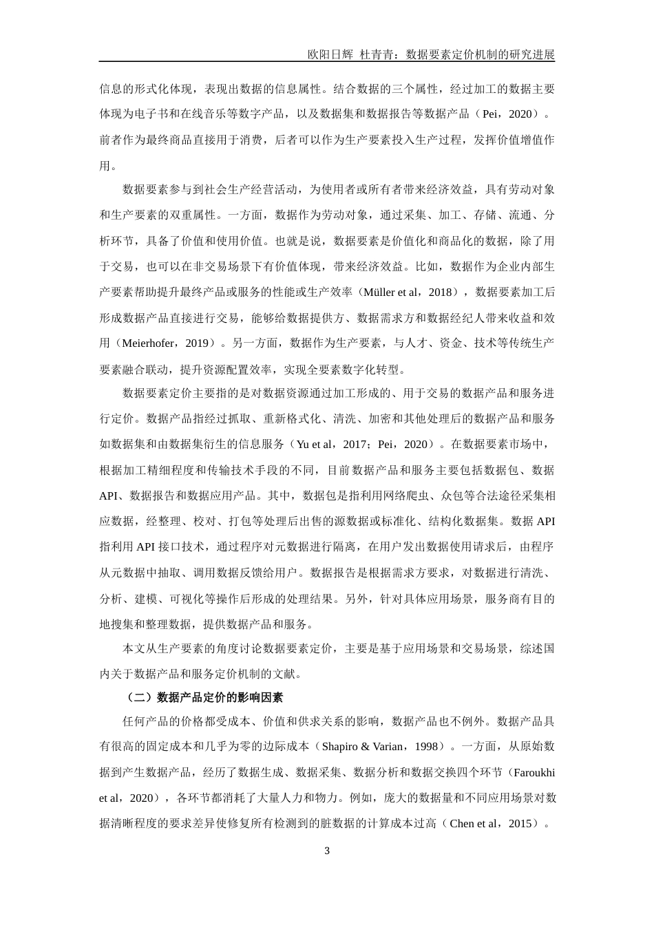 22年WP 数据要素定价机制的研究进展-约27559字符.docx_第3页