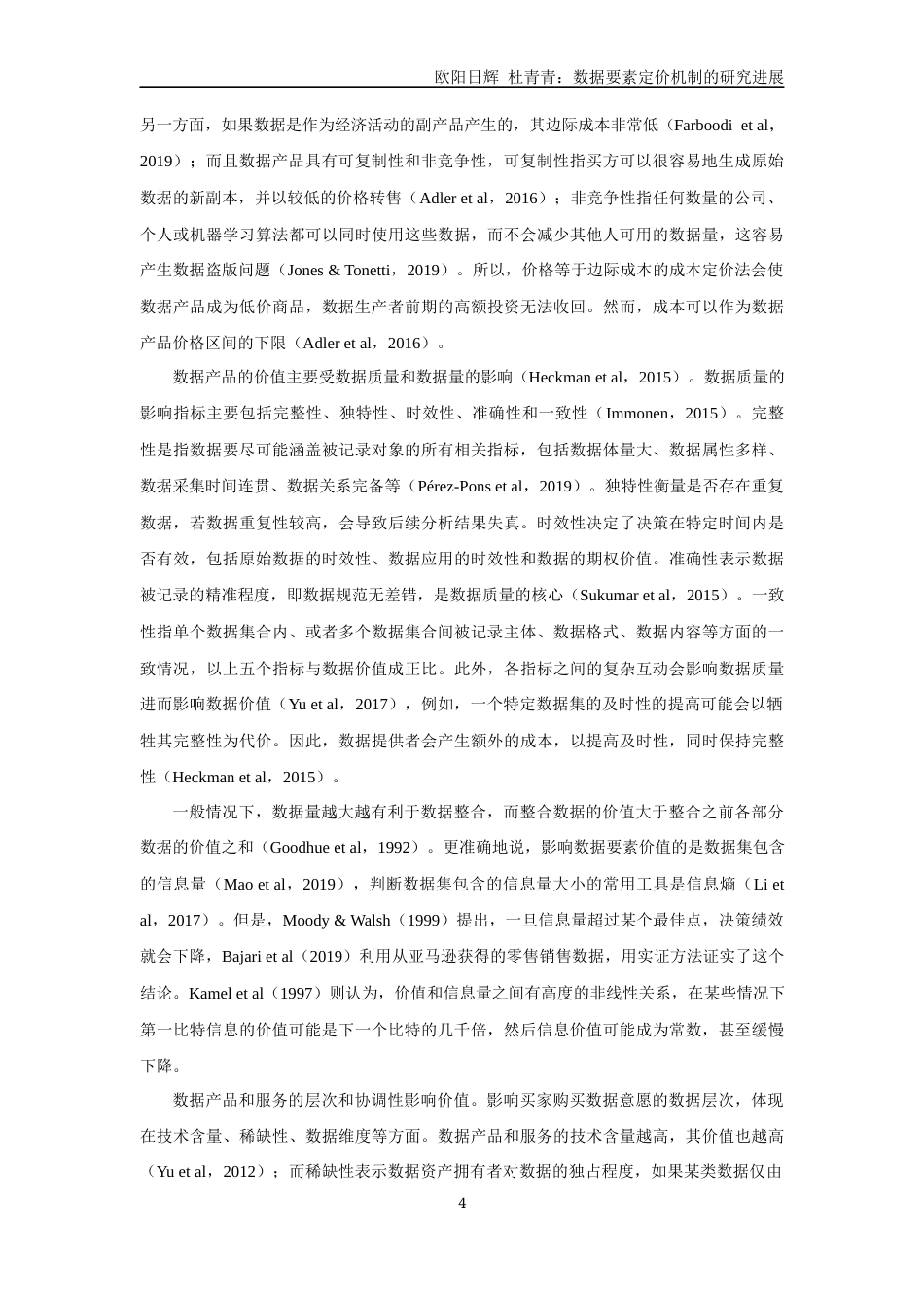 22年WP 数据要素定价机制的研究进展-约27559字符.docx_第4页