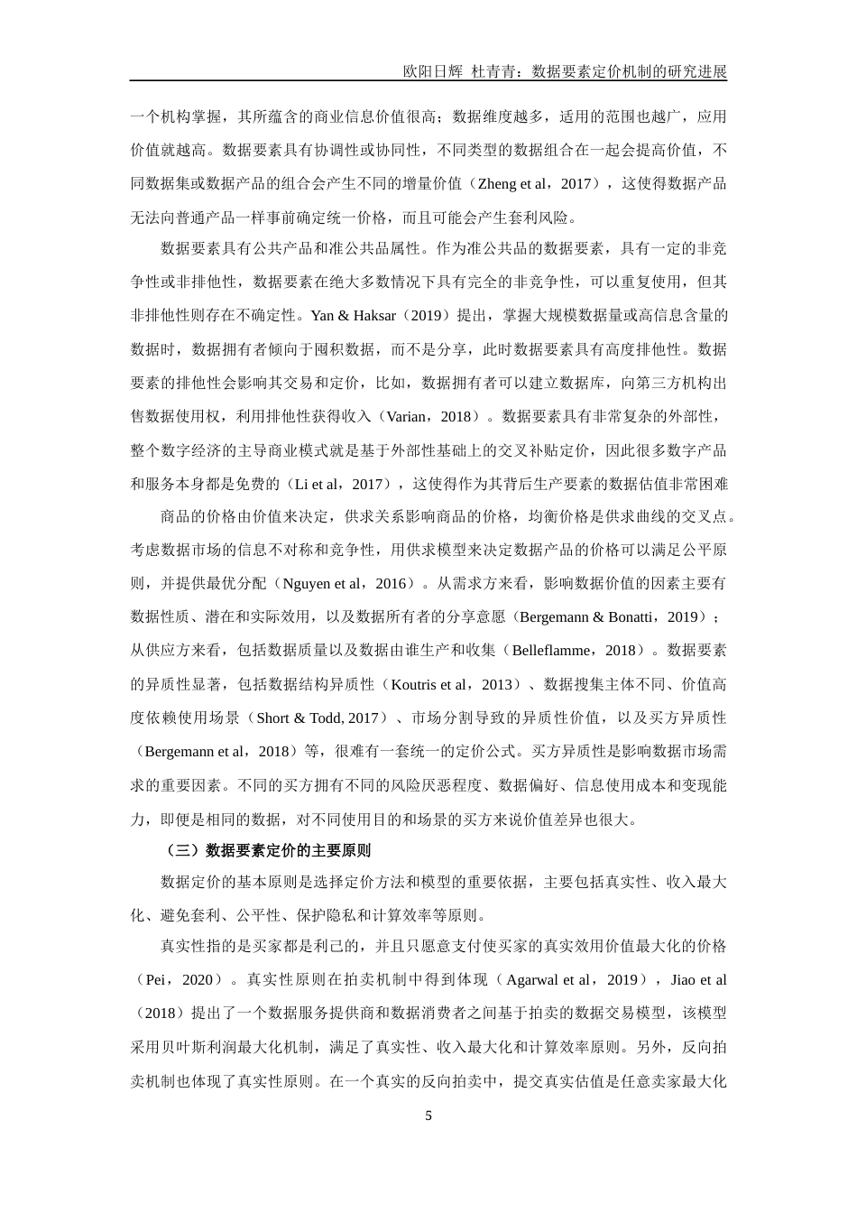 22年WP 数据要素定价机制的研究进展-约27559字符.docx_第5页
