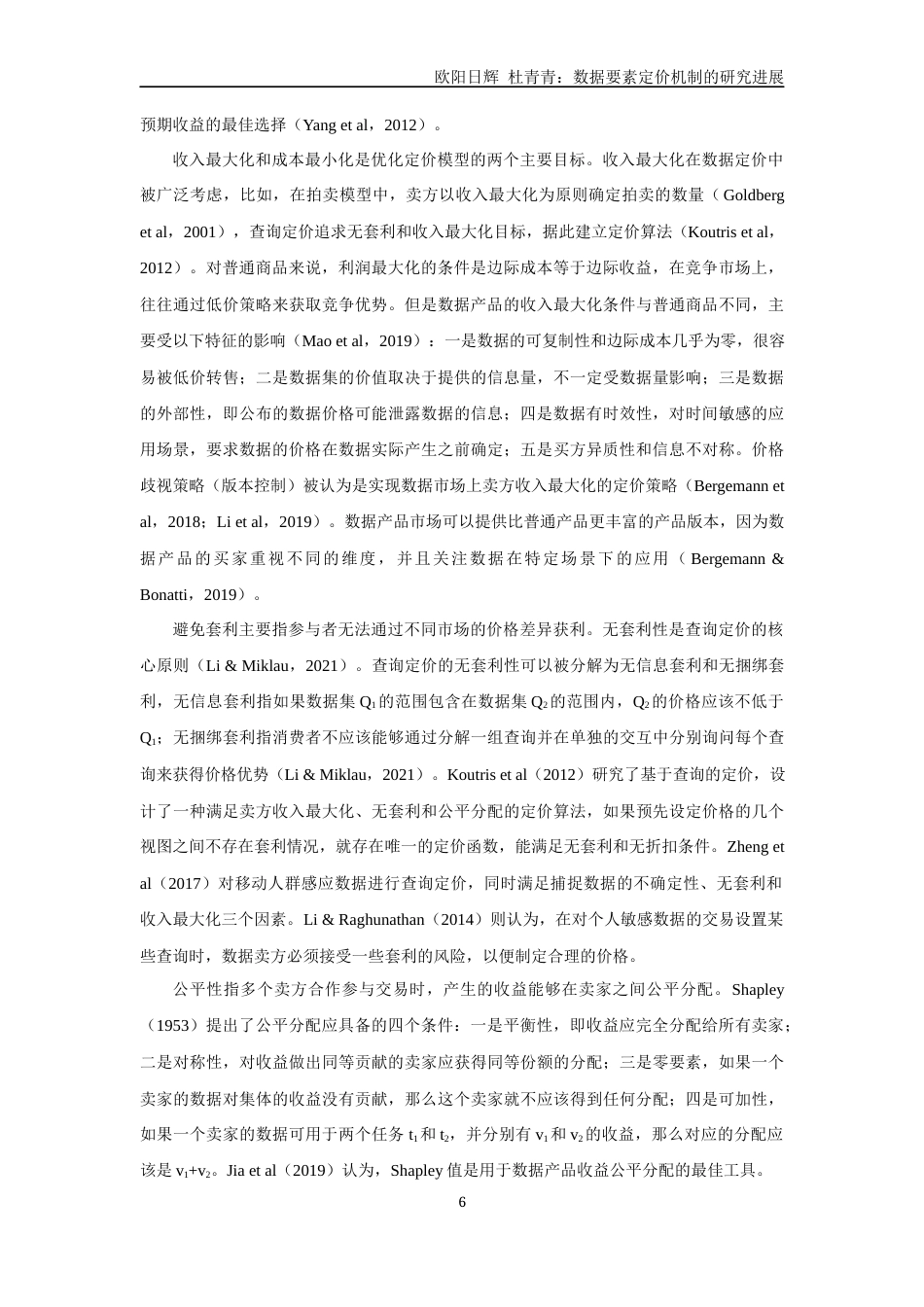 22年WP 数据要素定价机制的研究进展-约27559字符.docx_第6页