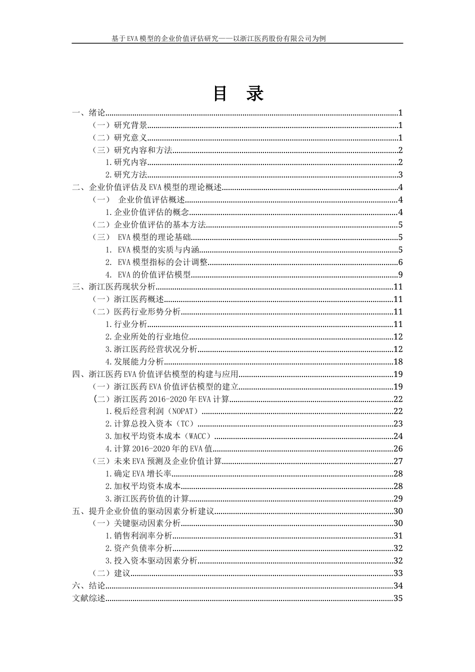 22年WP 基于EVA模型的企业价值评估研究—以浙江医药股份有限公司为例-约21784字符.docx_第1页