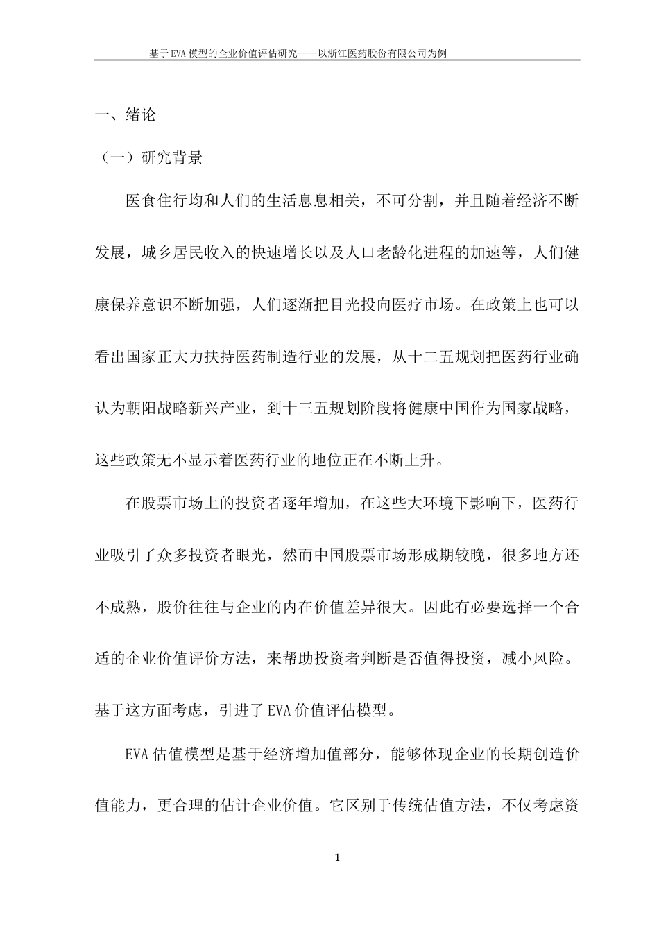 22年WP 基于EVA模型的企业价值评估研究—以浙江医药股份有限公司为例-约21784字符.docx_第3页