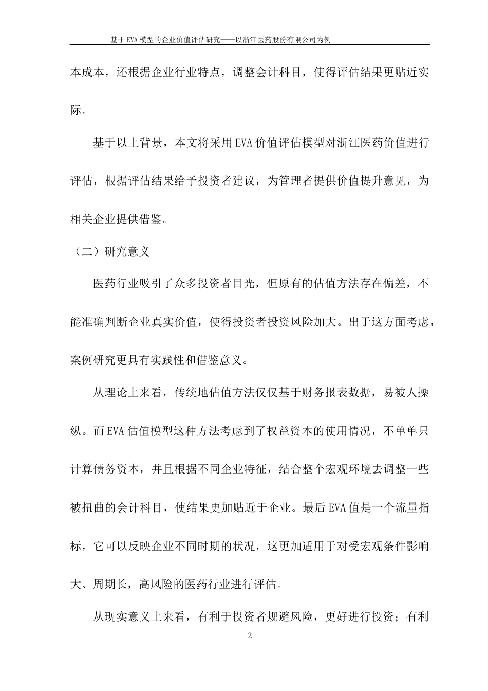 22年WP 基于EVA模型的企业价值评估研究—以浙江医药股份有限公司为例-约21784字符.docx_第4页