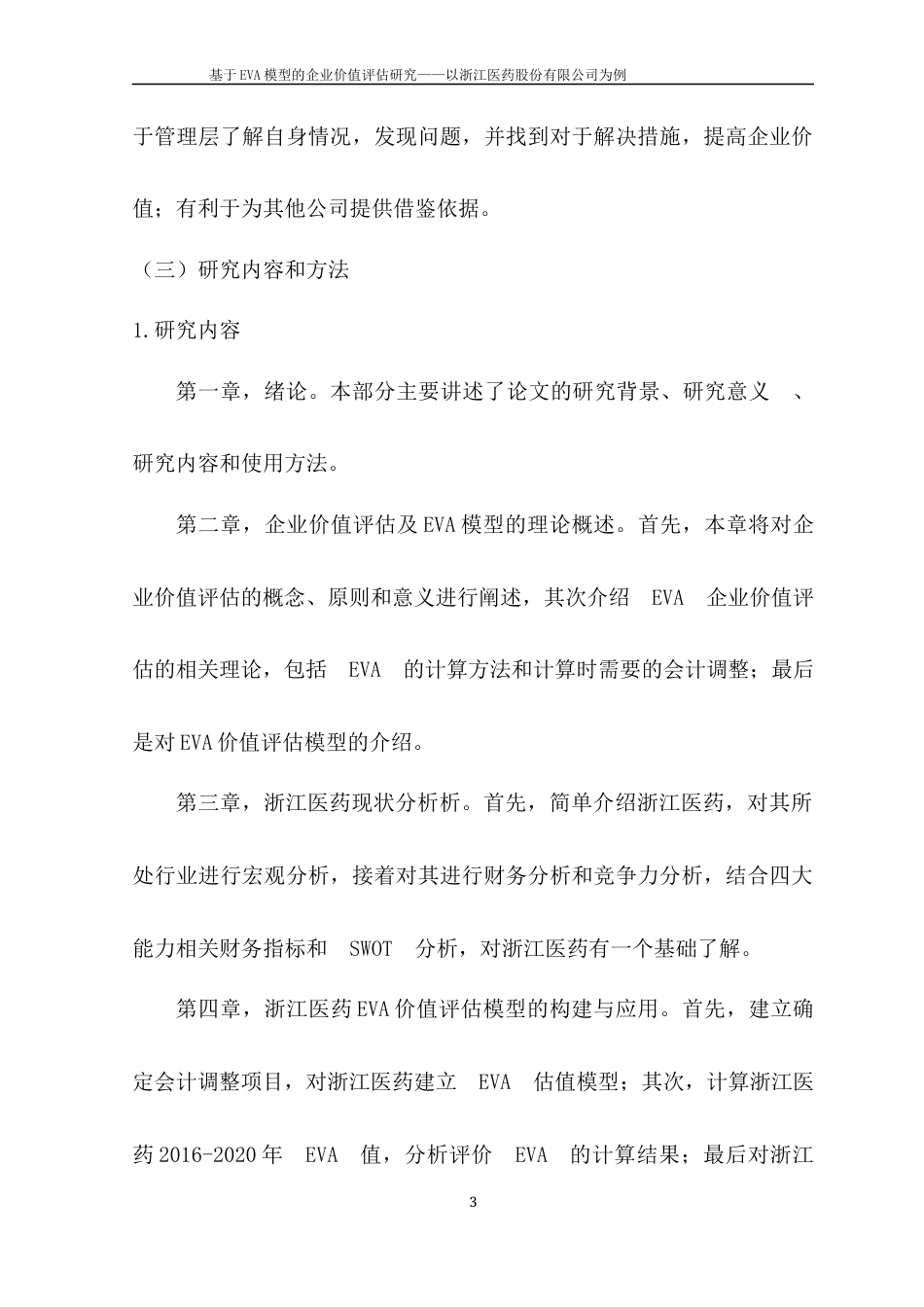 22年WP 基于EVA模型的企业价值评估研究—以浙江医药股份有限公司为例-约21784字符.docx_第5页