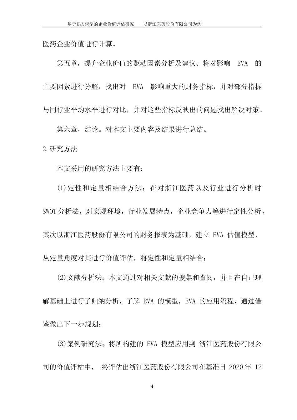 22年WP 基于EVA模型的企业价值评估研究—以浙江医药股份有限公司为例-约21784字符.docx_第6页