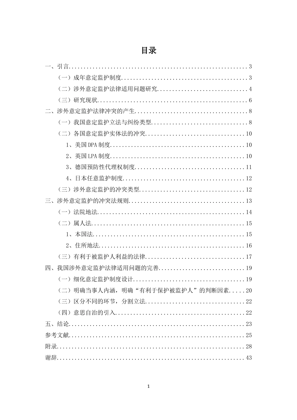 22年WP 潘诗语_涉外意定监护的法律适用问题研究-约40423字符.docx_第1页