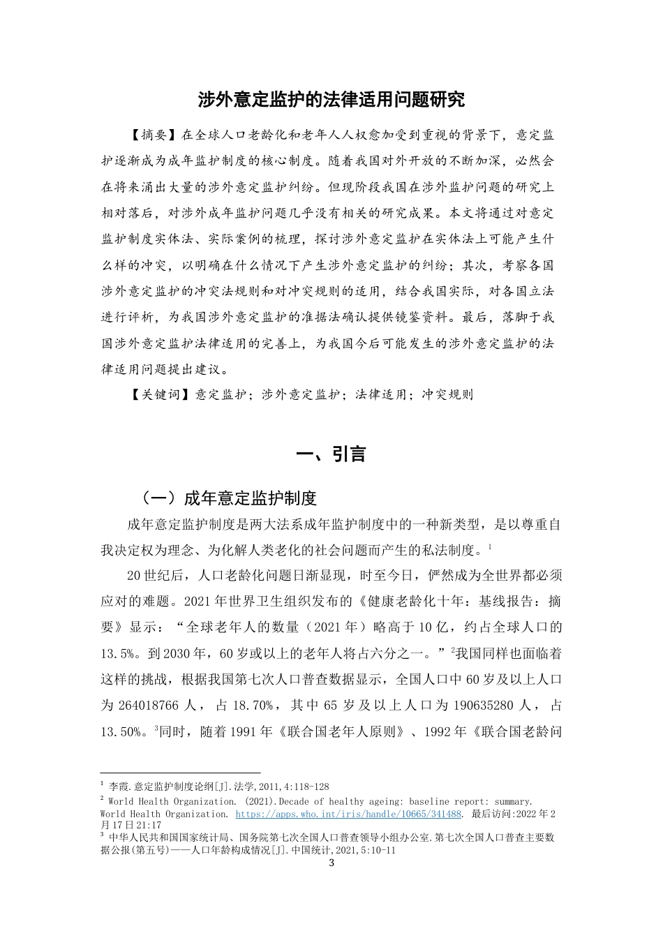 22年WP 潘诗语_涉外意定监护的法律适用问题研究-约40423字符.docx_第3页