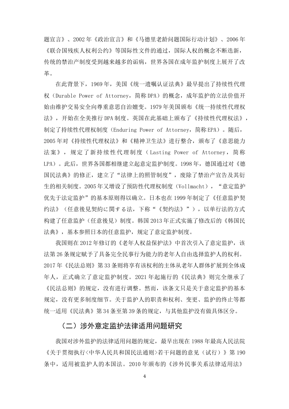 22年WP 潘诗语_涉外意定监护的法律适用问题研究-约40423字符.docx_第4页