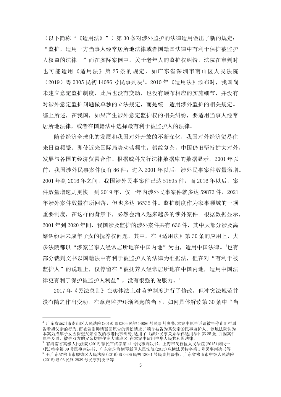22年WP 潘诗语_涉外意定监护的法律适用问题研究-约40423字符.docx_第5页