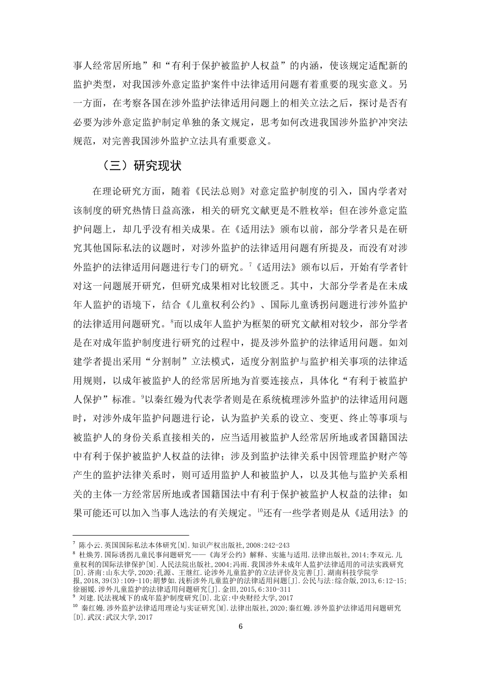 22年WP 潘诗语_涉外意定监护的法律适用问题研究-约40423字符.docx_第6页