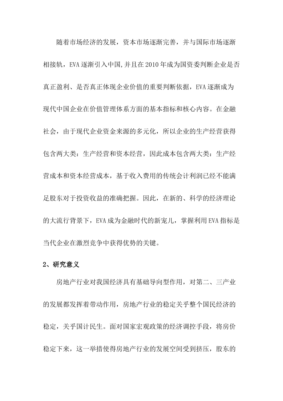22年WP EVA在万科企业股份有限公司绩效评价中的应用-约8525字符.docx_第2页