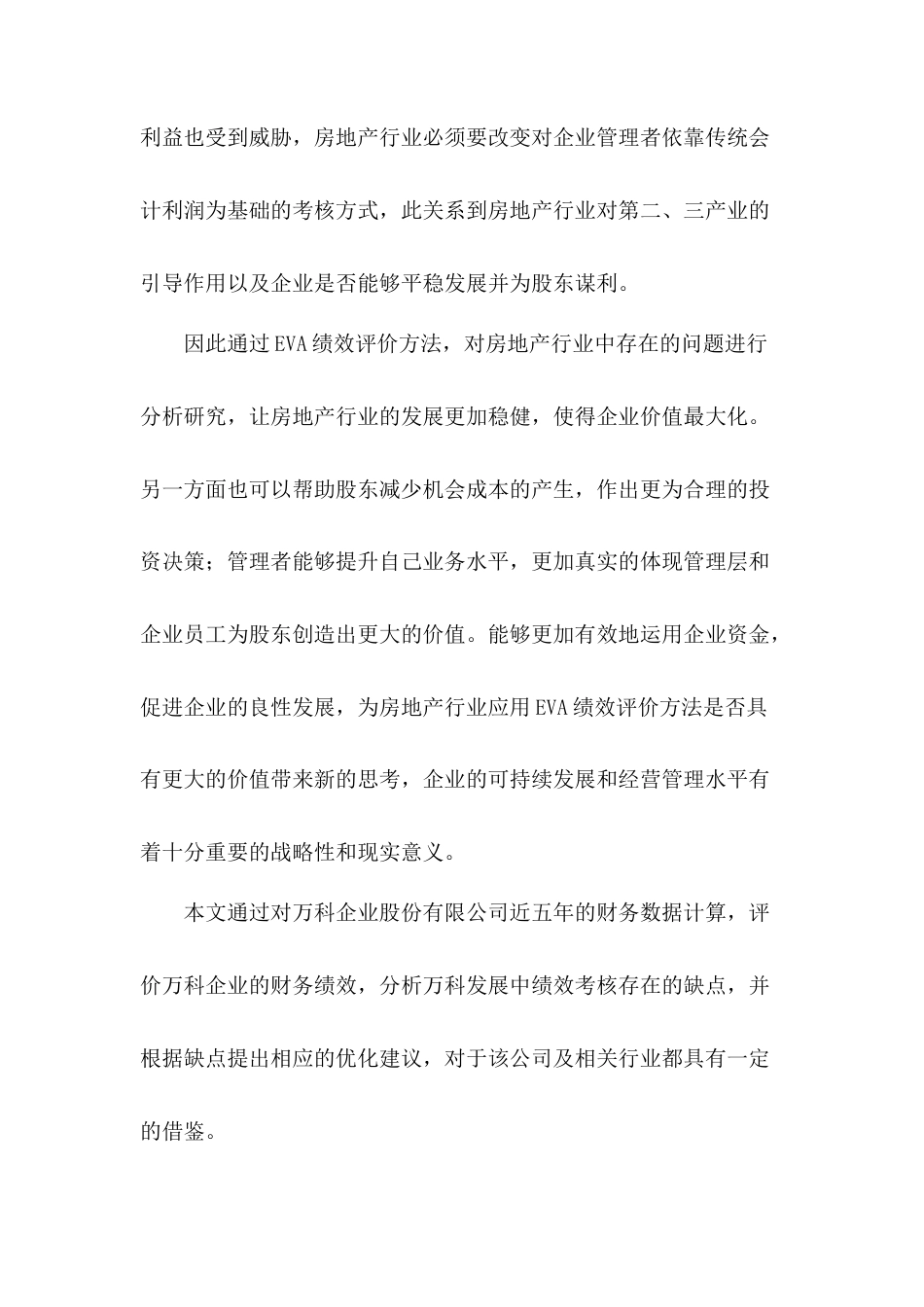 22年WP EVA在万科企业股份有限公司绩效评价中的应用-约8525字符.docx_第3页