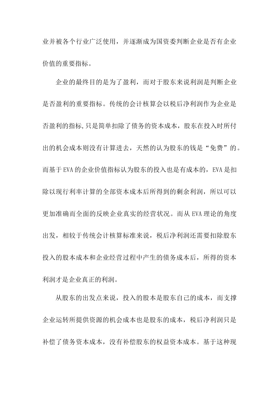 22年WP EVA在万科企业股份有限公司绩效评价中的应用-约8525字符.docx_第6页