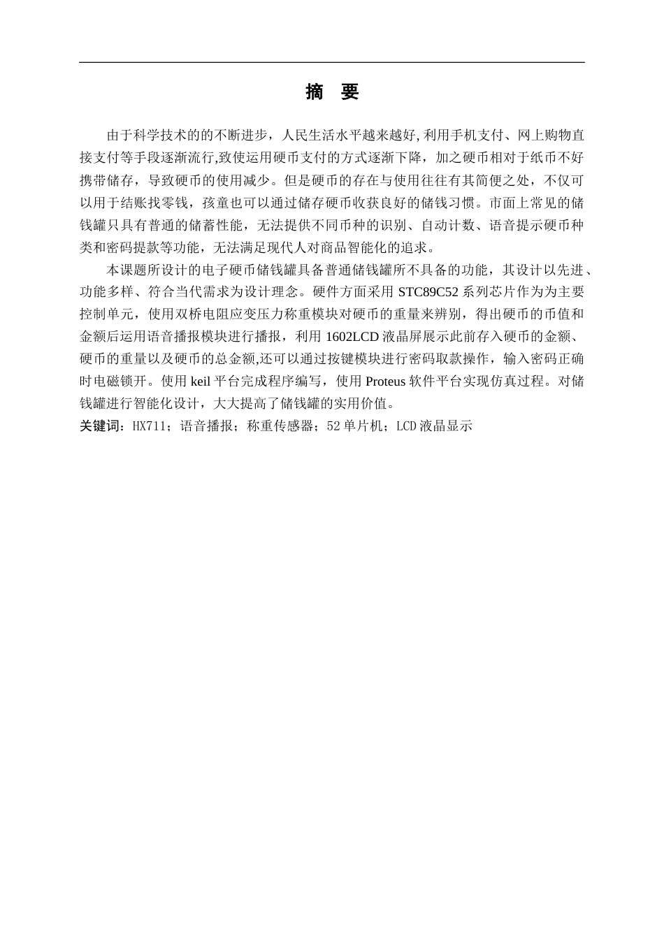 22年WP 基于单片机的电子硬币储钱罐-约14294字符.docx_第1页