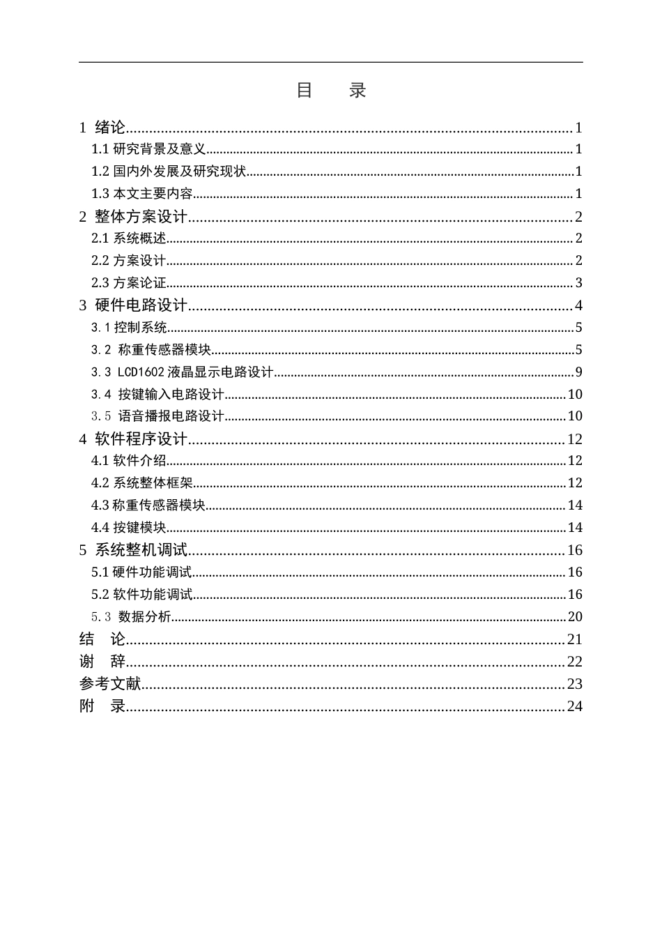 22年WP 基于单片机的电子硬币储钱罐-约14294字符.docx_第3页