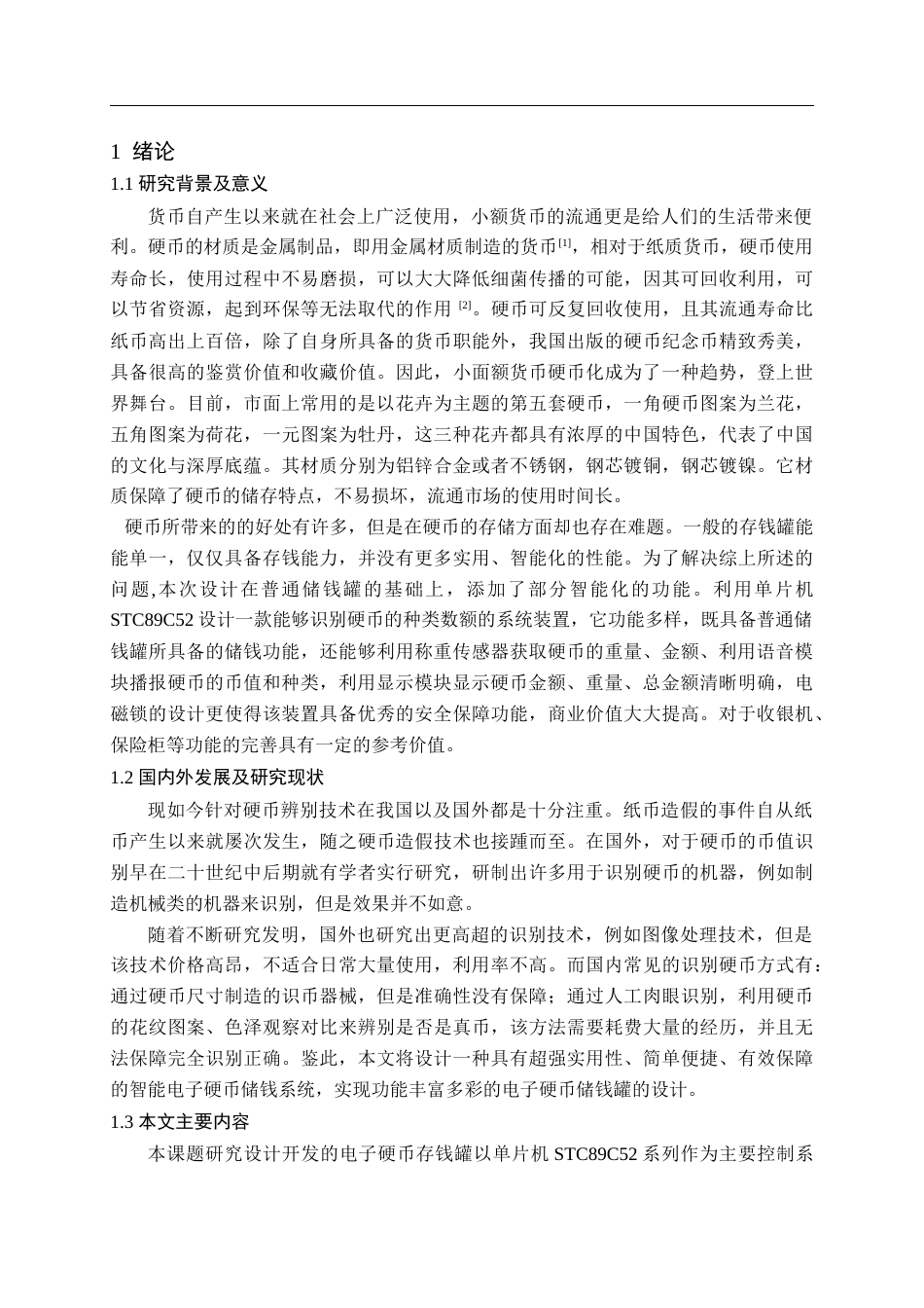 22年WP 基于单片机的电子硬币储钱罐-约14294字符.docx_第4页