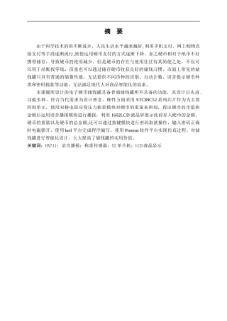 22年WP 基于单片机的电子硬币储钱罐-约14294字符.docx