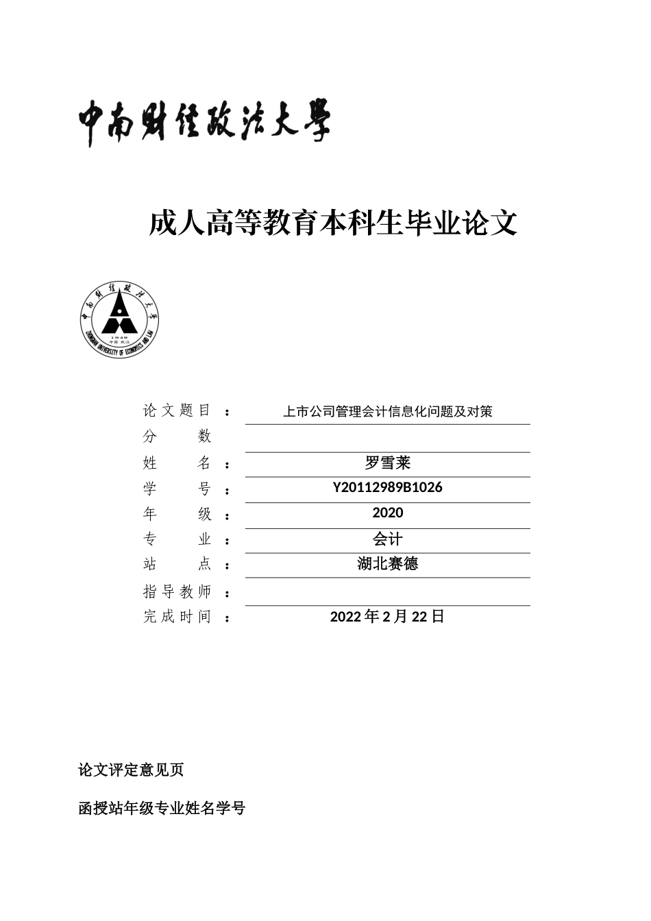 22年WP 上市公司管理会计信息化问题及对策-约6999字符.docx_第1页