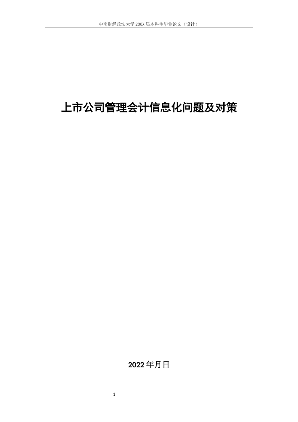 22年WP 上市公司管理会计信息化问题及对策-约6999字符.docx_第5页