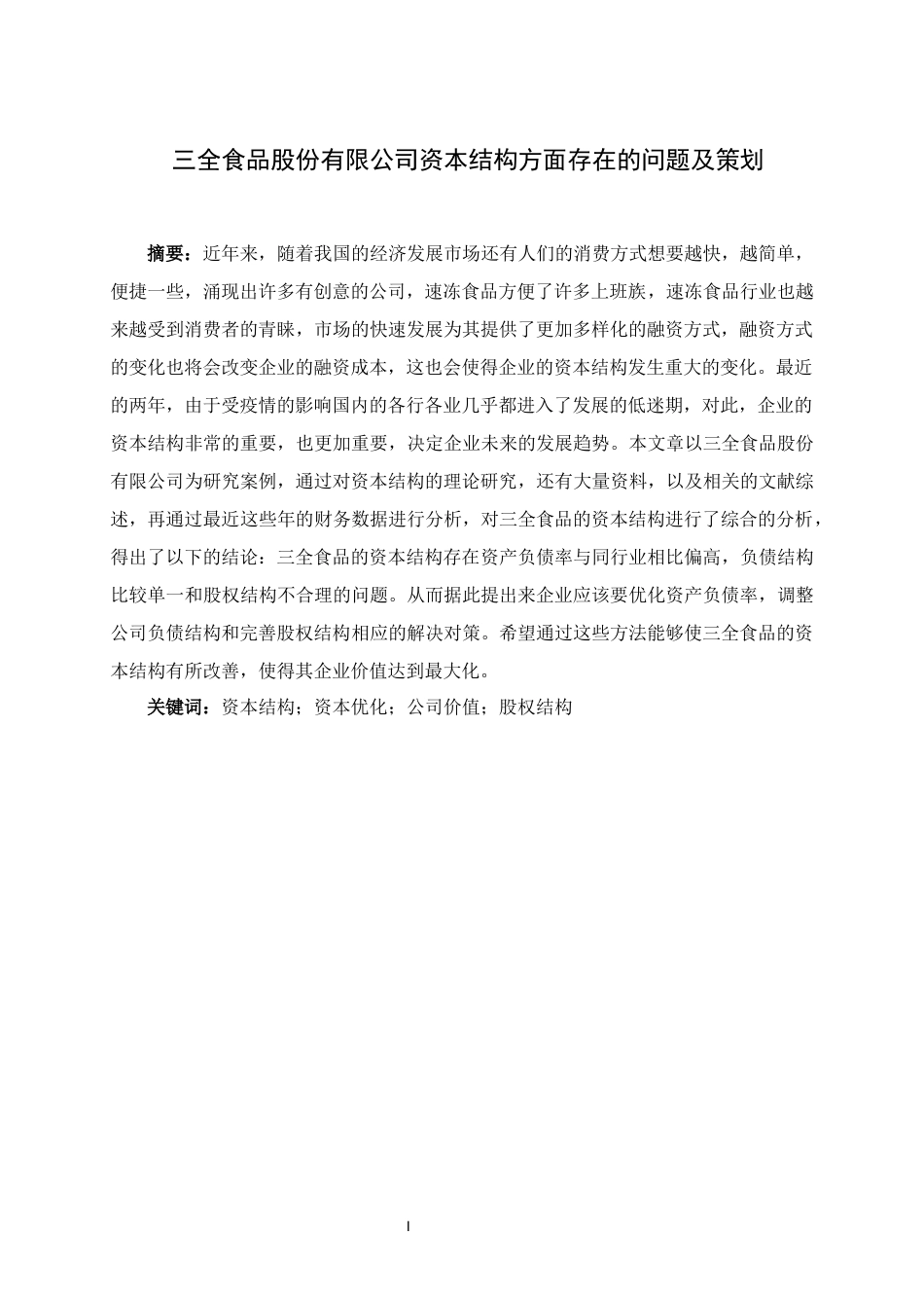 22年WP 三全食品股份有限公司资本结构方面存在的问题及对策-约12155字符.docx_第2页