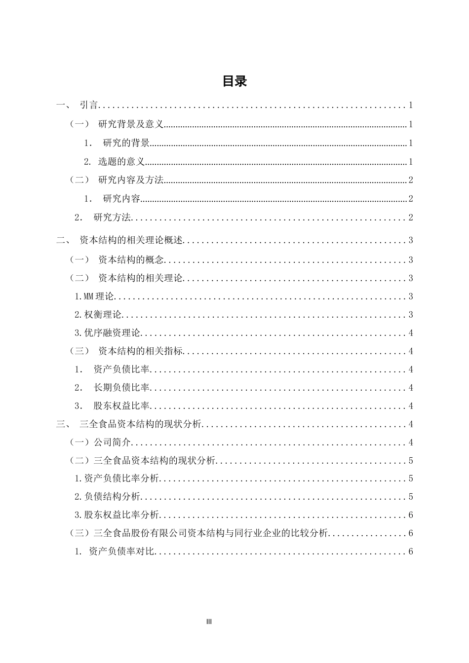 22年WP 三全食品股份有限公司资本结构方面存在的问题及对策-约12155字符.docx_第4页